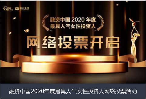 毕节市融资中国2020年度最具人气女性投资人网络投票活动