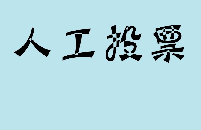 毕节市如何网络投票快速上升？分享几个增加票数技巧？