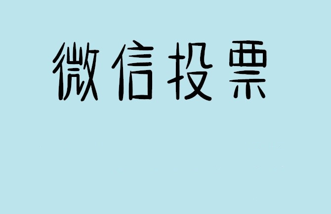 毕节市微信投票可以找人拉票吗?目前微信人工拉票哪家的速度快